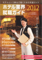 ホテル業界就職ガイド2012