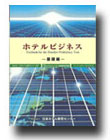 ホテルビジネス基礎編