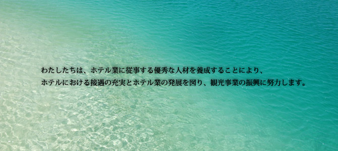 財団法人日本ホテル教育センター公式サイト