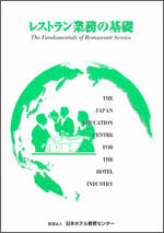 レストラン業務の基礎