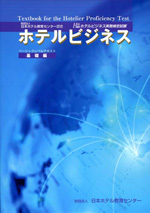 ホテルビジネス・基礎編