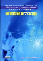 ホテルビジネス・基礎編　練習問題集700選
