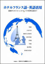 ホテルフランス語・英語活用