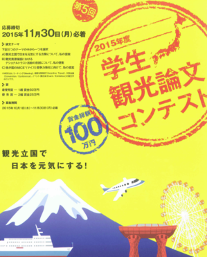 20150522_GakuseiKankoRonbunContest5.PNG