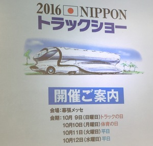 20160114_NipponTruckShow.jpg