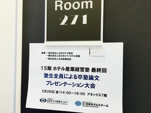 20160226_HotelJuku.jpg