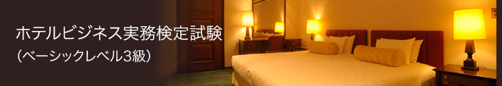 ホテルビジネス実務検定試験（ベーシックレベル3級）
