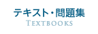 テキスト・問題集