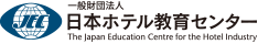 日本ホテル教育センター