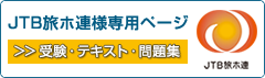 JTB旅ホ連様専用ページ テキスト・受験・問題集