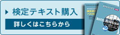 検定テキスト購入 詳しくはこちら