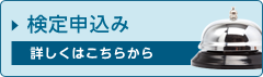 検定申込み 詳しくはこちら