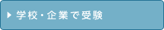 学校・企業で受験