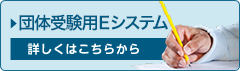 団体受験の申込み 詳しくはこちら