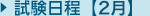 試験日程【2月】