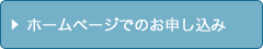 ホームページでのお申込み