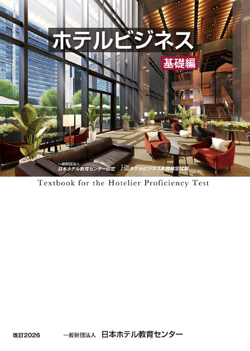 H検テキスト「ホテルビジネス基礎編」