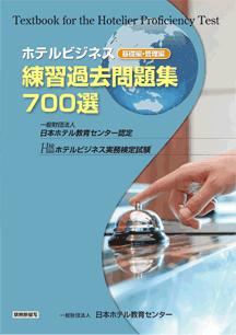 テキストのご購入 ホテルビジネス実務検定試験 H検 公式サイト テキストのご購入 ホテルビジネス実務検定試験 H検 公式サイト