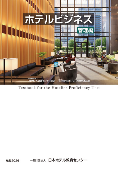 H検テキスト「ホテルビジネス管理編」