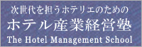 ホテル産業経営塾