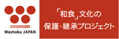 日本食文化の世界遺産化プロジェクト