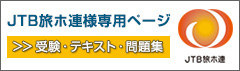 JTB旅ホ連様専用ページ テキスト購入