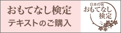 おもてなし検定 テキストのご購入