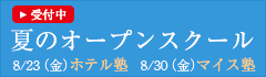 ホテル＆マイス塾【夏のオープンスクール2013】 参加者募集