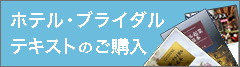 ホテル・ブライダル テキストのご購入