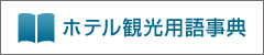 ホテル観光用語事典