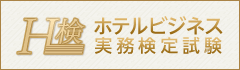 H検ホテルビジネス実務検定試験