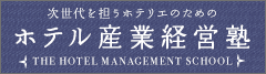 ホテル産業経営塾