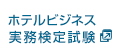 ホテルビジネス実務検定（H検）