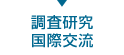 調査研究、国際交流