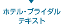 ホテル・ブライダルテキスト