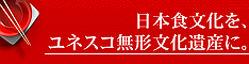 日本食文化を、ユネスコ無形文化遺産に