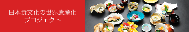 日本食文化の世界遺産化プロジェクト