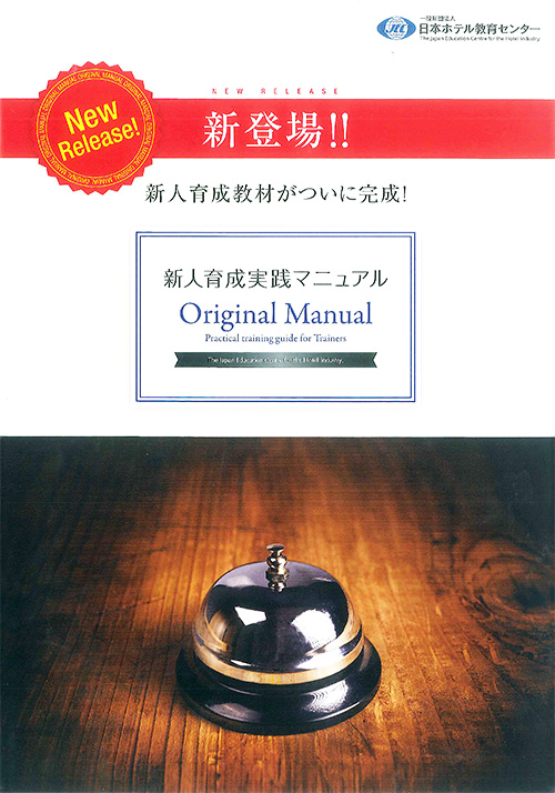 「新人育成実践マニュアル」のご案内