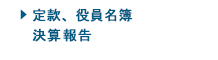 事業報告、予算・決算書、寄付行為、役員名簿