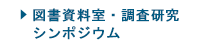 図書資料室・調査研究・シンポジウム