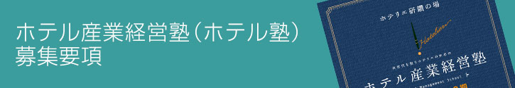 ホテル産業経営塾（ホテル塾）カリキュラム