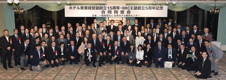 ホテル産業経営塾創立15周年・MICE塾創立5周年記念　合同同窓会