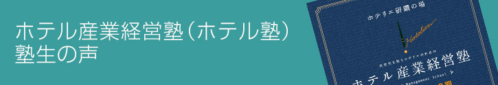 ホテル産業経営塾（ホテル塾）カリキュラム