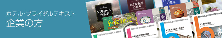 企業の人事ご担当者様｜ホテル・ブライダルテキスト