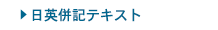 日英併記テキスト