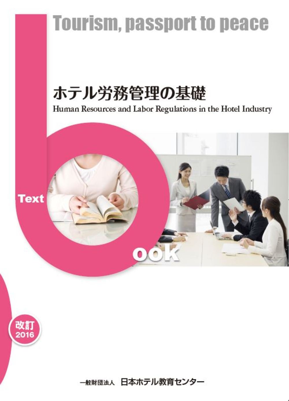 ホテル労務管理の基礎