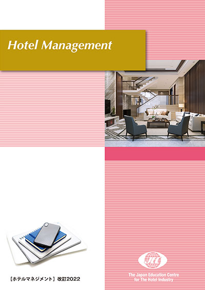 Hotel Management ホテルマネジメント