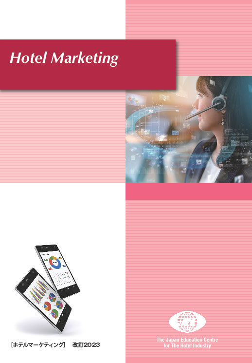 Hotel Marketing ホテルマーケティング(日英)