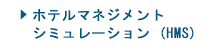 ホテルオペレーションプログラム