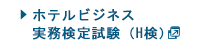 ホテルビジネス実務検定試験（H検）